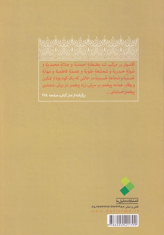مسیل العبرات فی ما ینجی عن العقبات