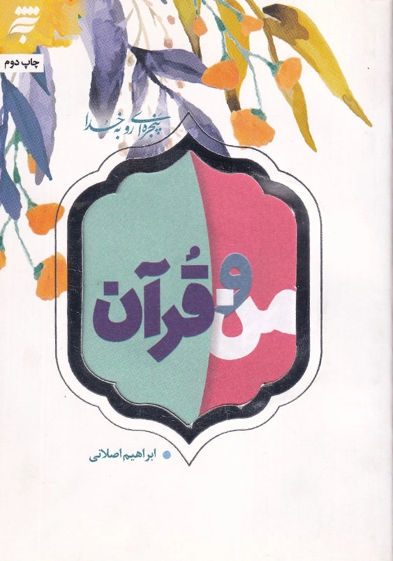پنجره ای رو به خدا: من و قرآن 40 نکته روان شناختی و تربیتی درباره قرآن وزندگی برای نوجوانان و جوانان