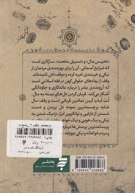 پاسخنامه وقف 2 پاسخ به پرسشهایی درباره فقه وقف