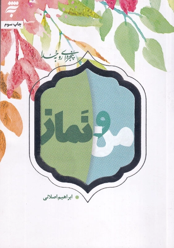 پنجره ای رو به خدا: من و نماز 40 نکته روان شناختی و تربیتی درباره نماز برای نوجوانان و جوانان