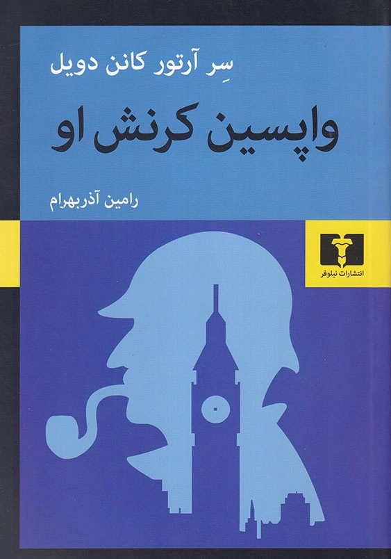 واپسین کرنش او