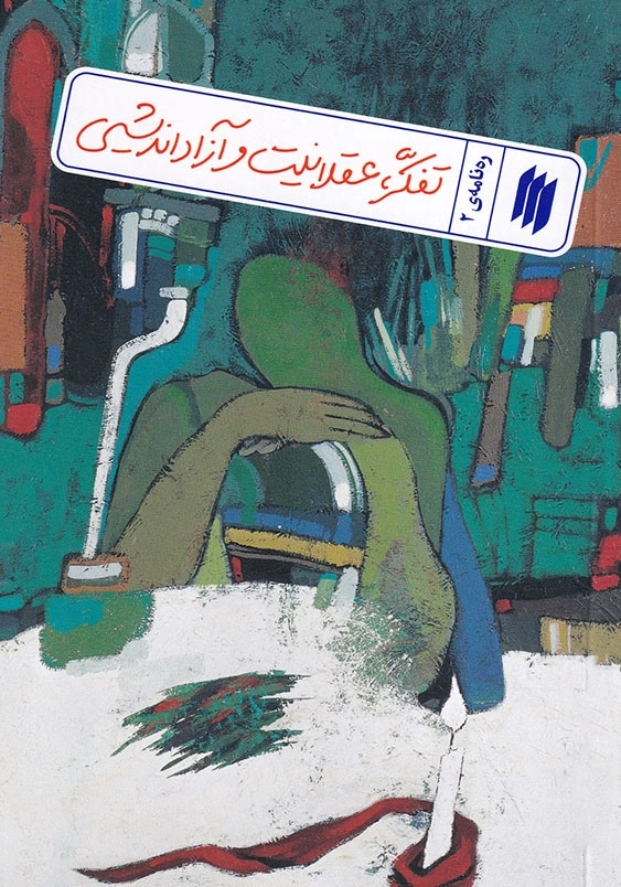 ره نامه 2 تفکر عقلانیت آزاد اندیشی