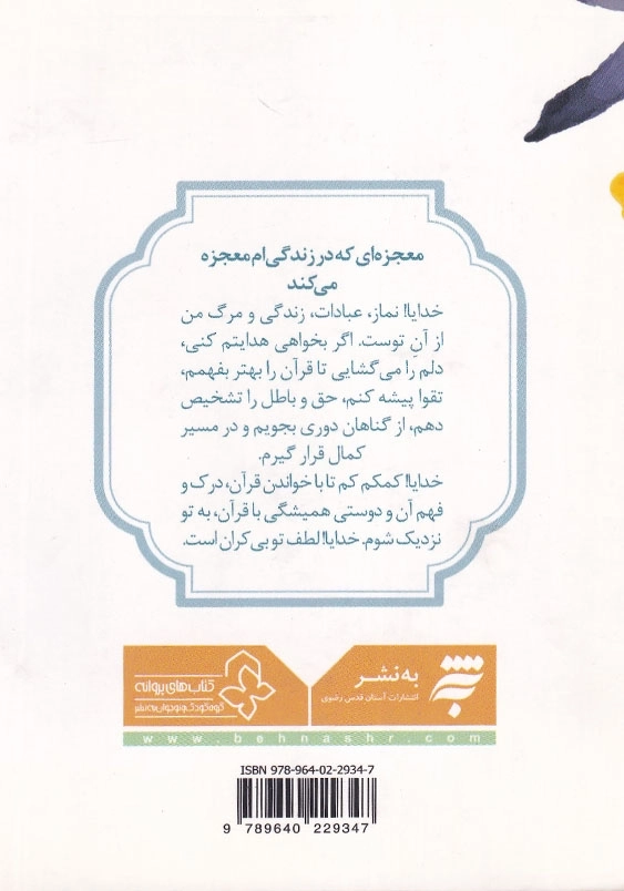 پنجره ای رو به خدا: من و قرآن 40 نکته روان شناختی و تربیتی درباره قرآن وزندگی برای نوجوانان و جوانان
