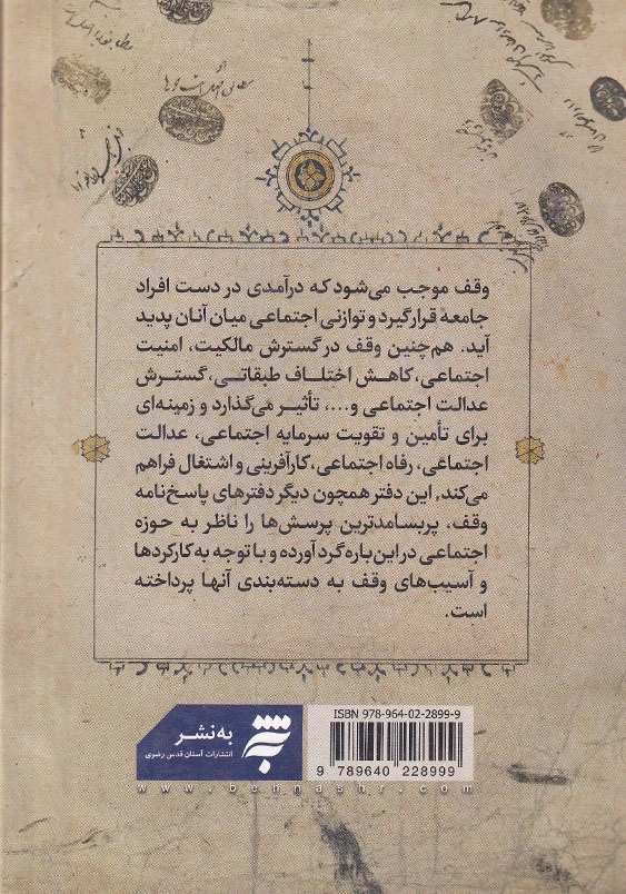 پاسخ نامه وقف 5 پاسخ به پرسش هایی درباره جامعه شناسی وقف