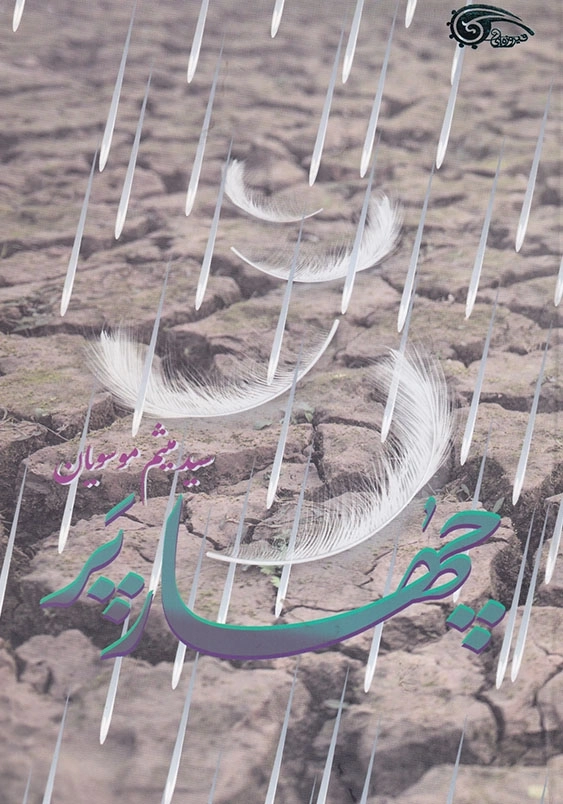 چهار پر