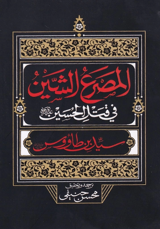 المصرع الشین فی قتل الحسین