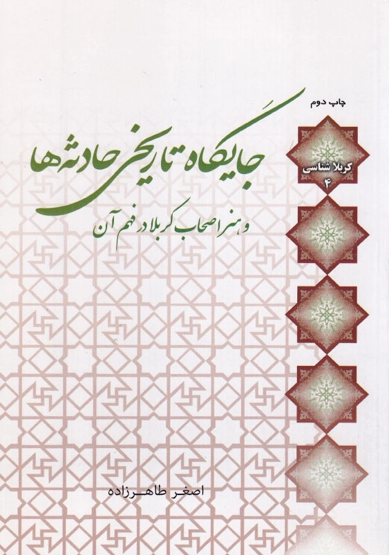 جایگاه تاریخی حادثه ها و هنر اصحاب کربلا در فهم آن