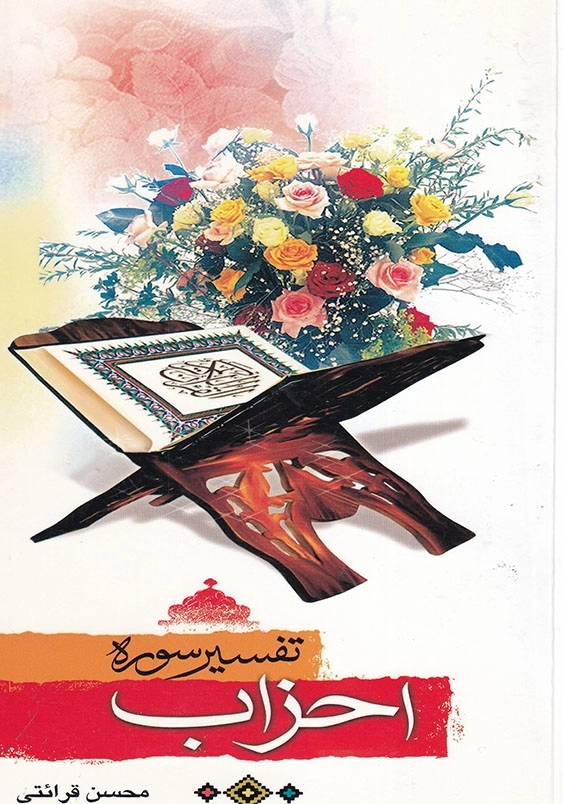 تفسیر سوره احزاب