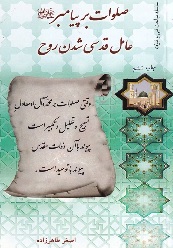صلوات بر پیامبر(ص) عامل قدسی شدن روح