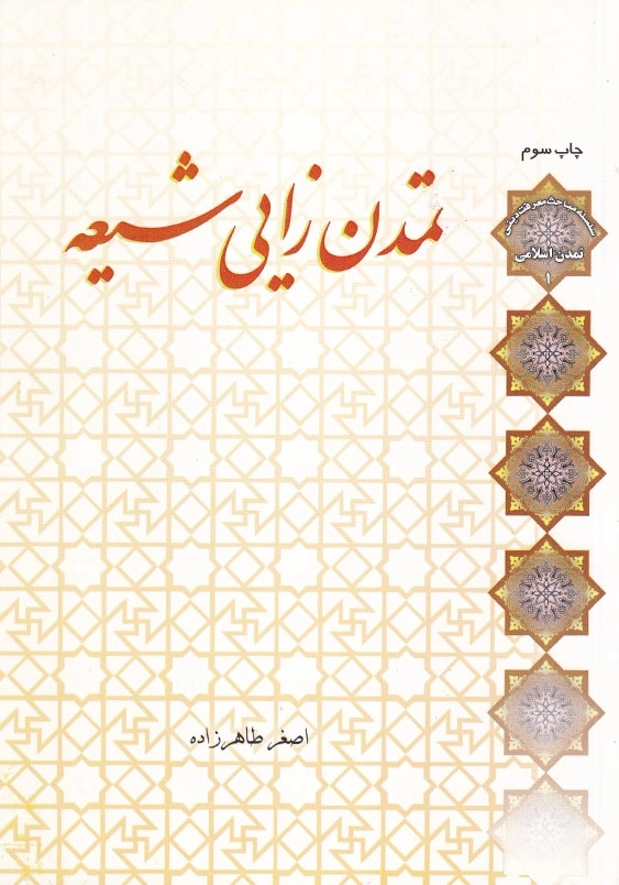 تمدن زایی شیعه