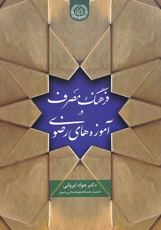 فرهنگ مصرف در آموزه های رضوی