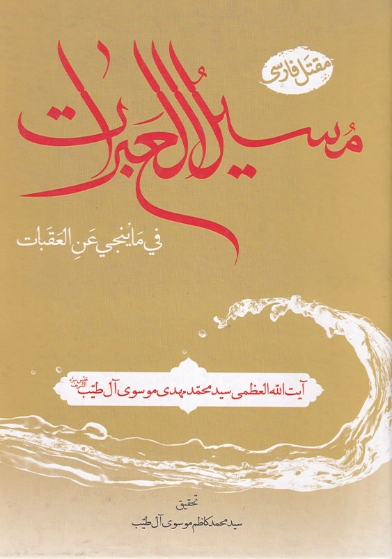 مسیل العبرات فی ما ینجی عن العقبات