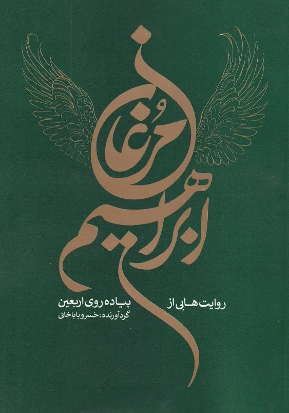 مرغان ابراهیم