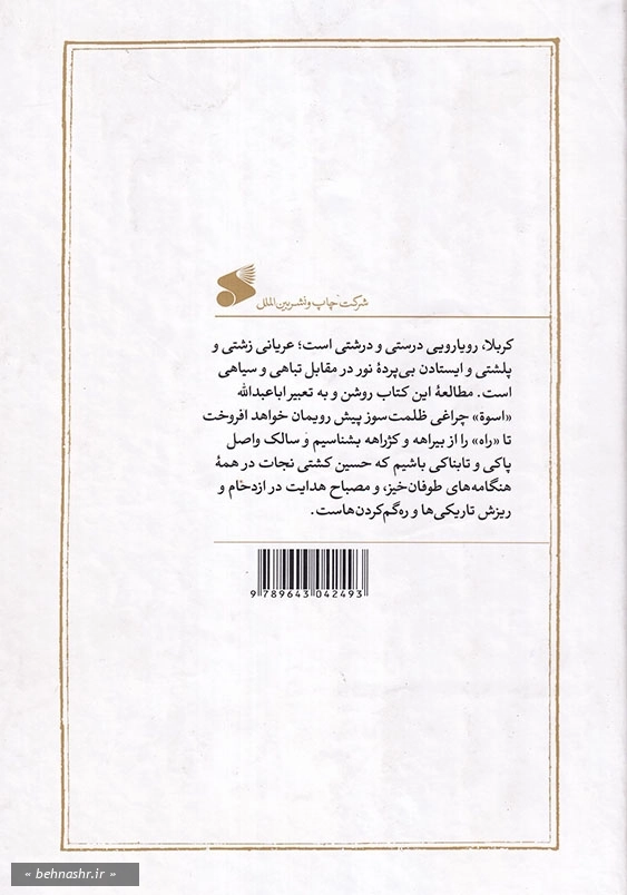 آینه داران آفتاب دو جلدی پژوهش و نگارش نو از زندگی و شهادت یاران ابا عبدالله الحسین (ع)