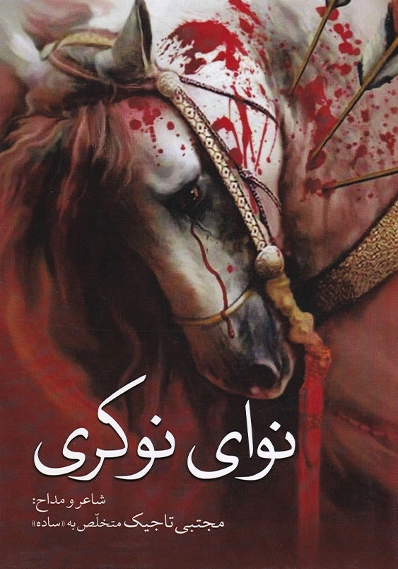 نوای نوکری
