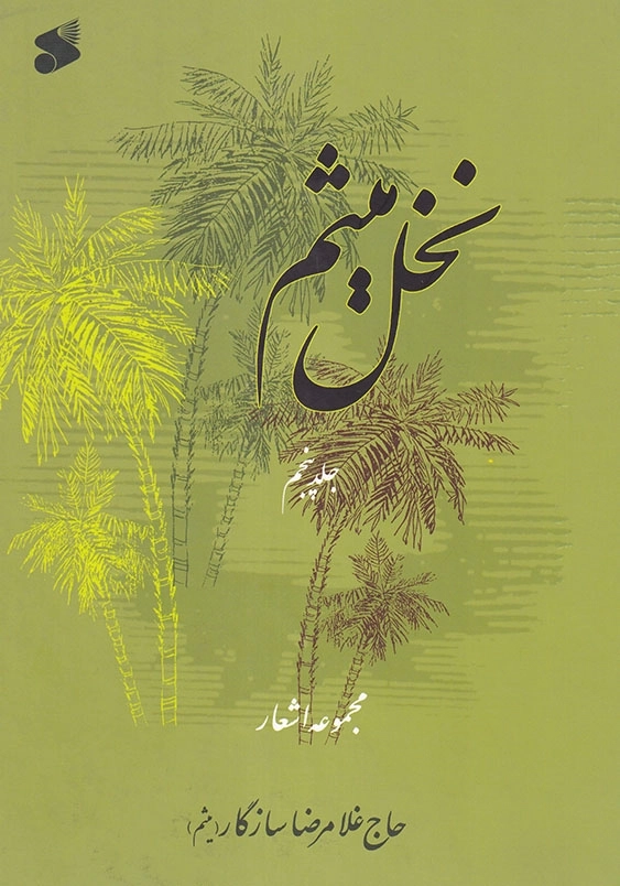 نخل میثم جلد پنجم