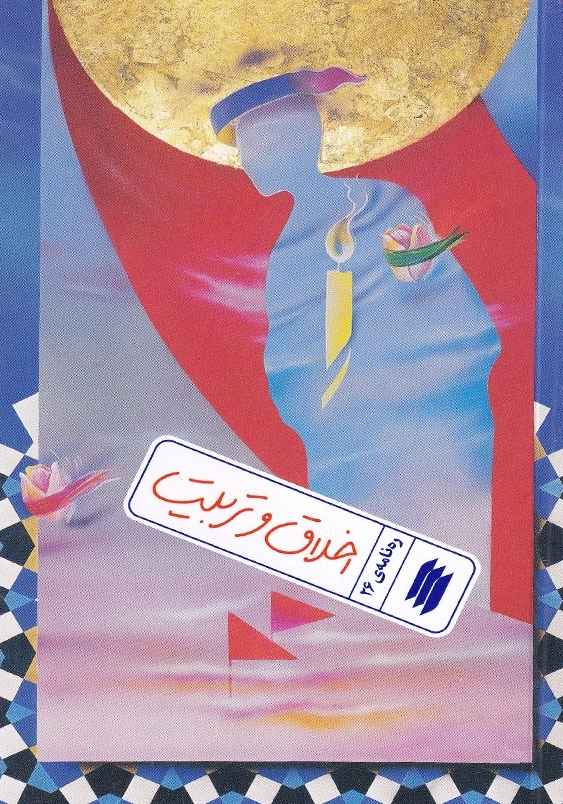 ره نامه 26 اخلاق و تربیت