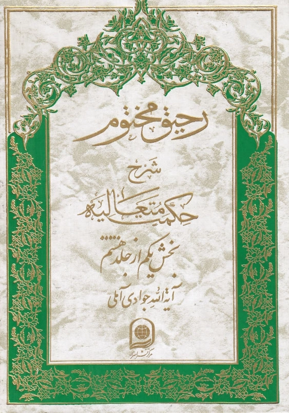 رحیق مختوم شرح حکمت متعالیه بخش یکم از جلد هشتم، جلد سی و یکم