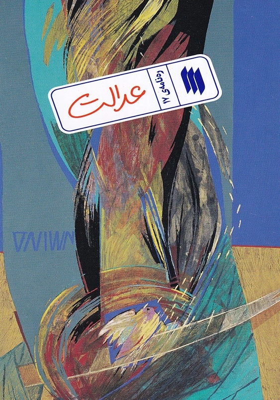 ره نامه 17 عدالت