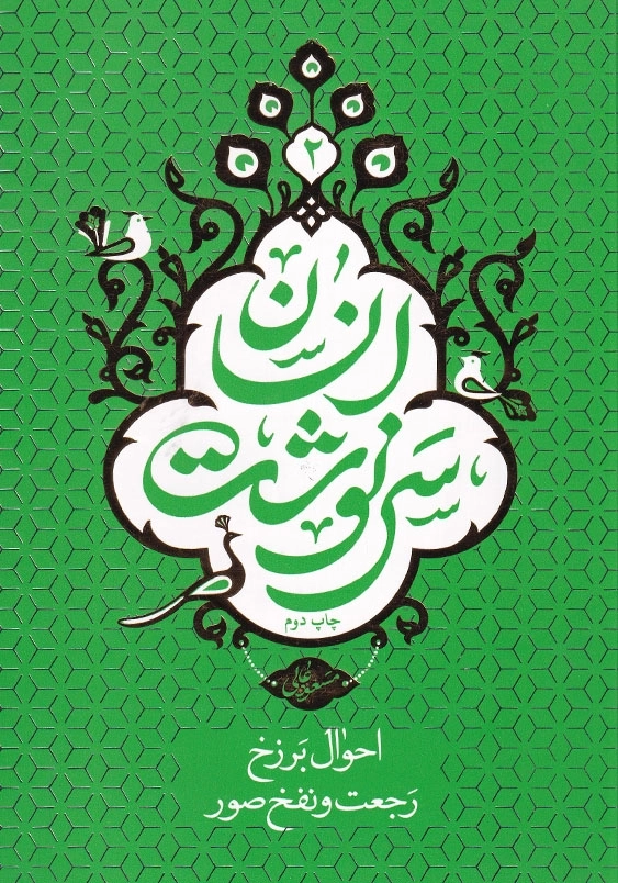 سرنوشت انسان احوال برزخ رجعت و نفخ صور