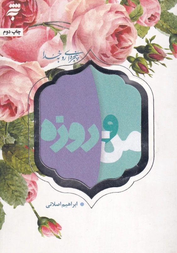پنجره ای رو به خدا: من و روزه 40 نکته روان شناختی و تربیتی درباره روزه برای نوجوانان و جوانان