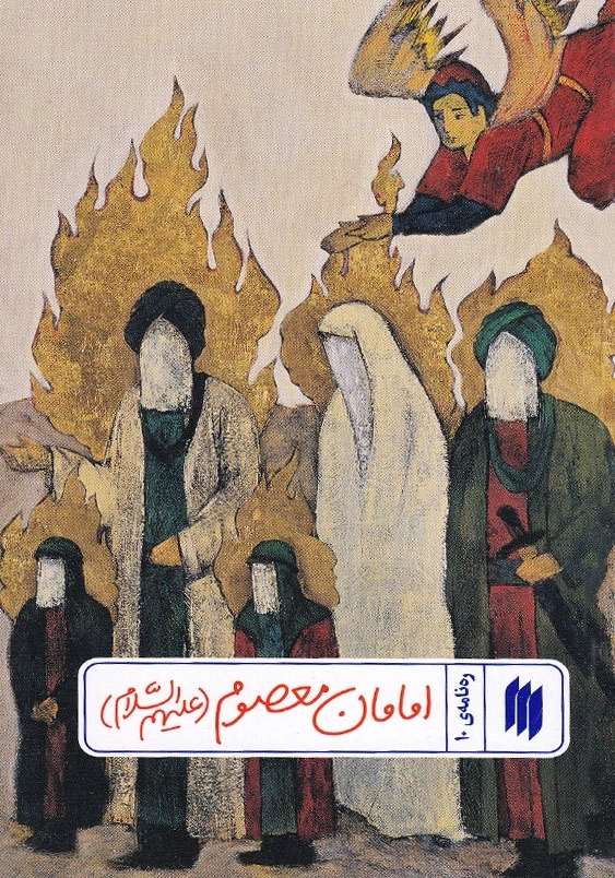 ره نامه 10 امامان معصوم