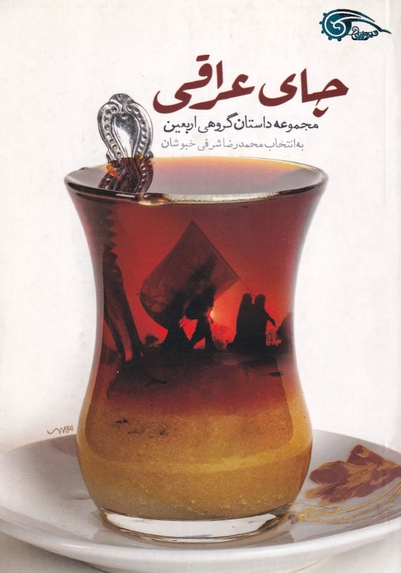 چای عراقی