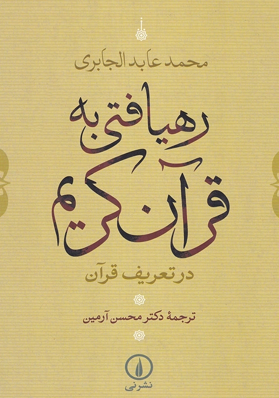 رهیافتی به قرآن کریم