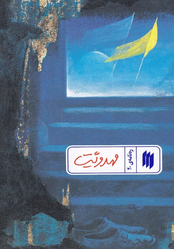 ره نامه ی 40 مهدویت
