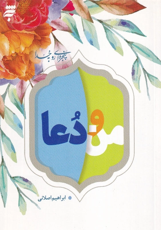 پنجره ای رو به خدا: من و دعا 40 نکته روان شناختی و تربیتی درباره دعا برای نوجوانان و جوانان