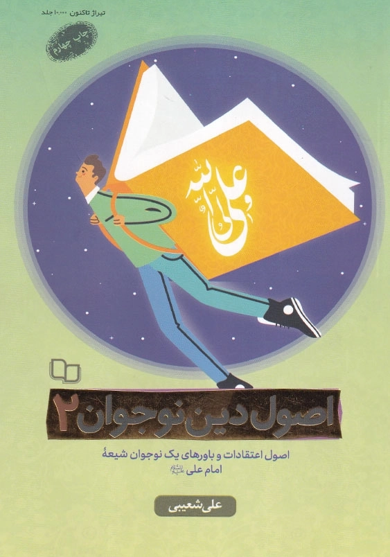 اصول دین نوجوان جلد دوم