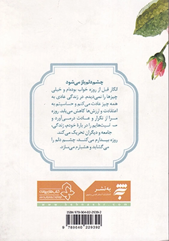 پنجره ای رو به خدا: من و روزه 40 نکته روان شناختی و تربیتی درباره روزه برای نوجوانان و جوانان