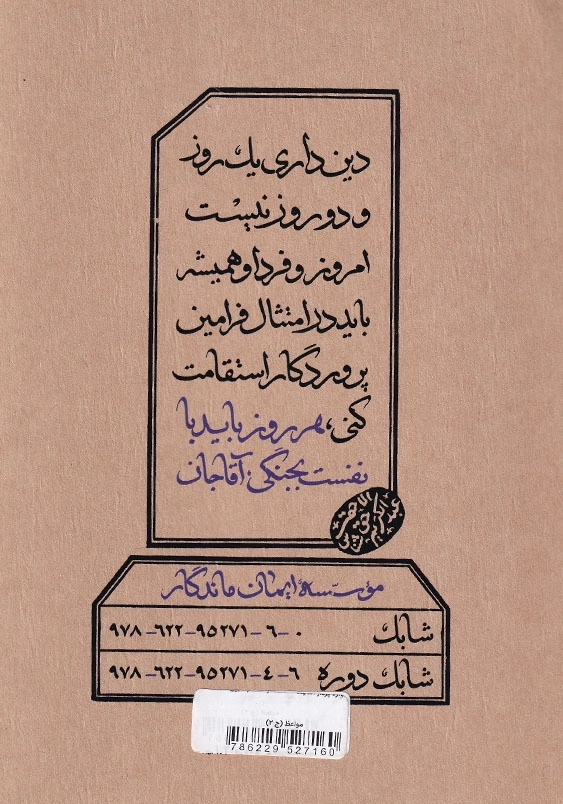 مواعظ سلسله مباحث اخلاقی مرحوم آیت الله حق شناس جلد دوم