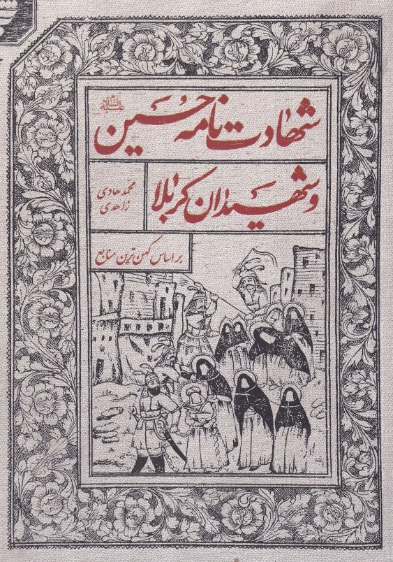 شهادت نامه امام حسین و شهیدان کربلا بر اساس کهن ترین منابع