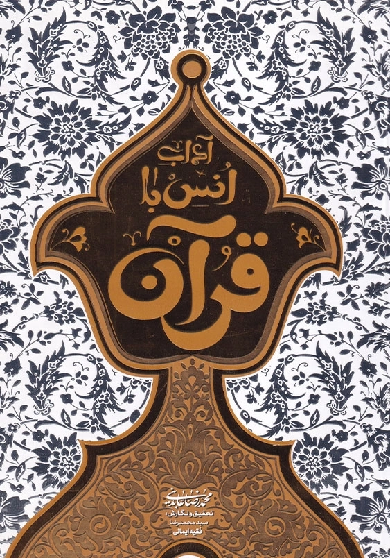 آداب انس با قرآن