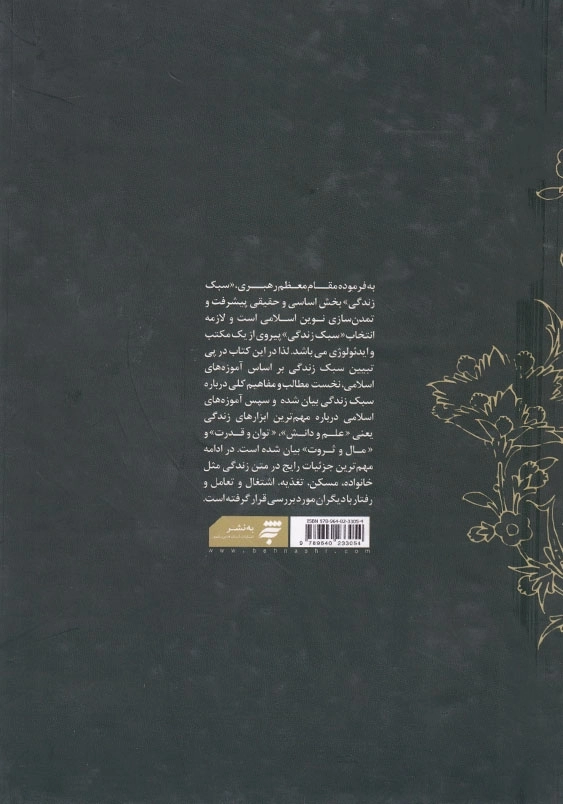 سبک زندگی اسلامی