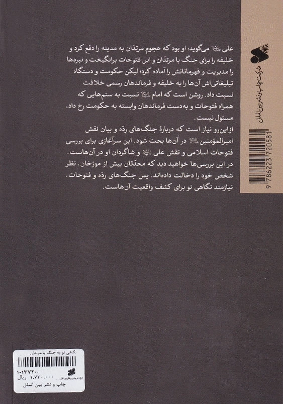 نگاهی نو به جنگ با مرتدان