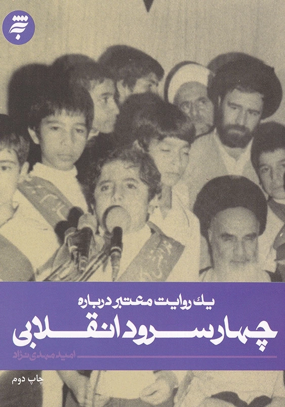 یک روایت معتبر درباره چهار سرود انقلابی