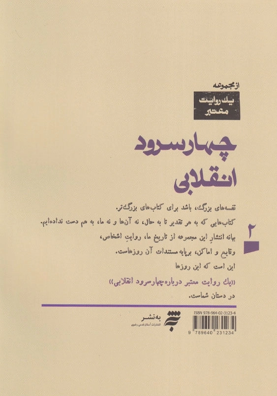 یک روایت معتبر درباره چهار سرود انقلابی
