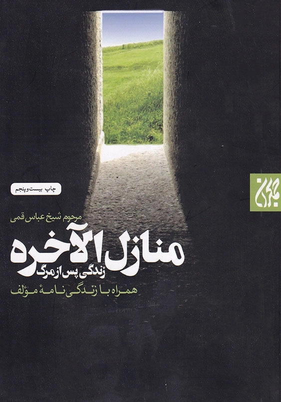 منازل الآخره زندگی پس از مرگ