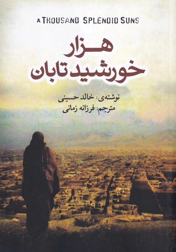 هزار خورشید تابان