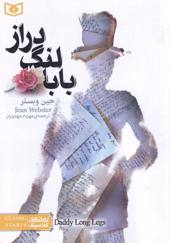 بابا لنگ دراز