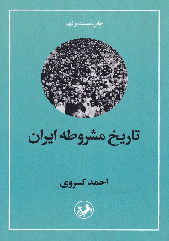 تاریخ مشروطه ایران