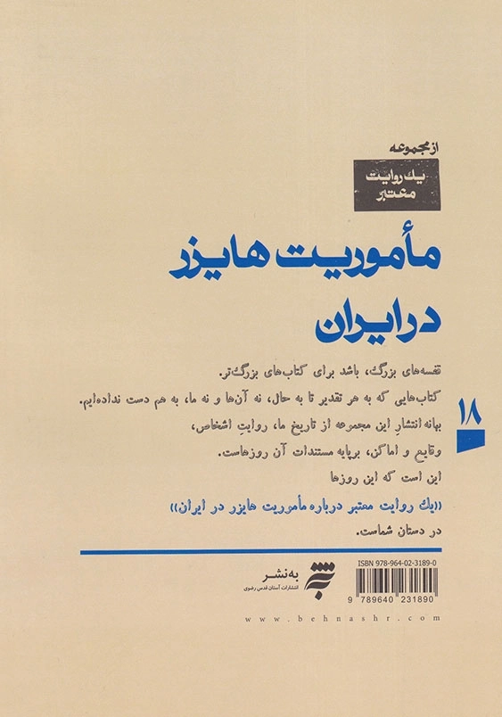 یک روایت معتبر درباره ماموریت هایزر در ایران