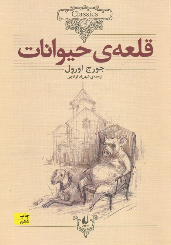 قلعه حیوانات:کلکسیون کلاسیک