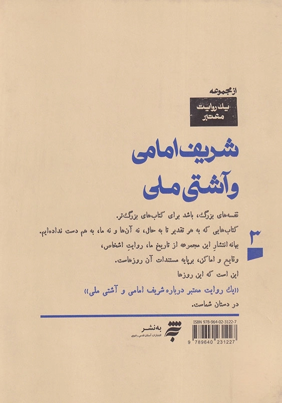 یک روایت معتبر درباره شریف امامی و دولت آشتی ملی