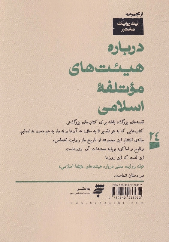 یک روایت معتبر درباره هیئت های موتلفه اسلامی