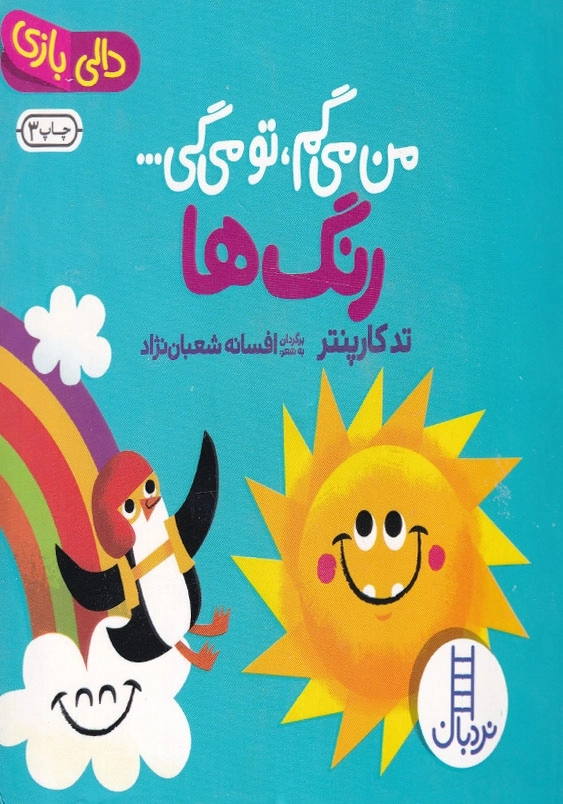 من می گم تو می گی رنگ ها