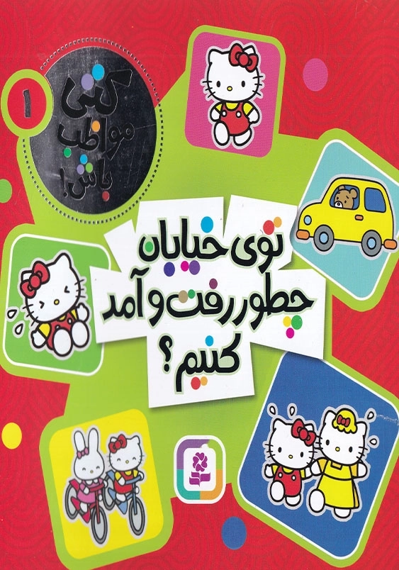 کتی مواظب باش جلد اول