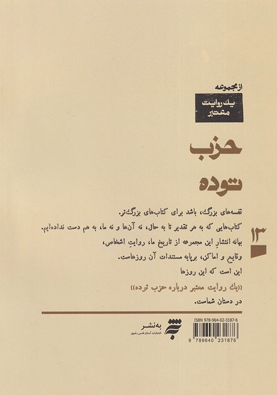 یک روایت معتبر درباره حزب توده